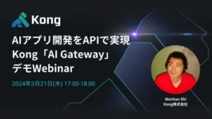 AIアプリ開発をAPIで実現 – Kong「AI Gateway」デモWebinar