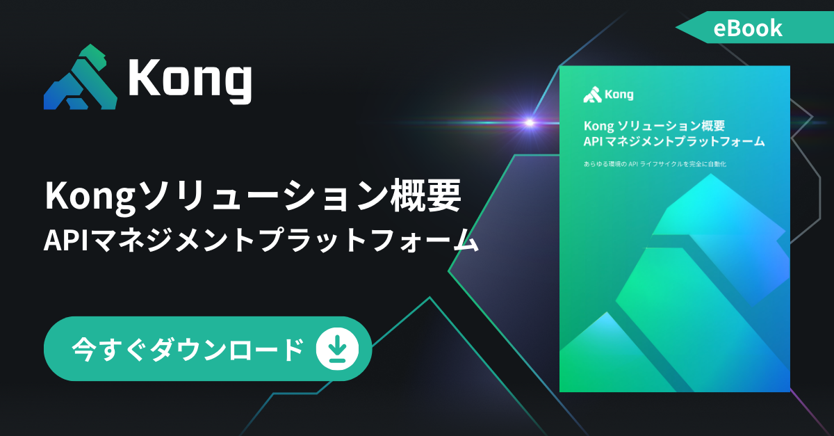 Kong ソリューション概要 API マネジメントプラットフォーム