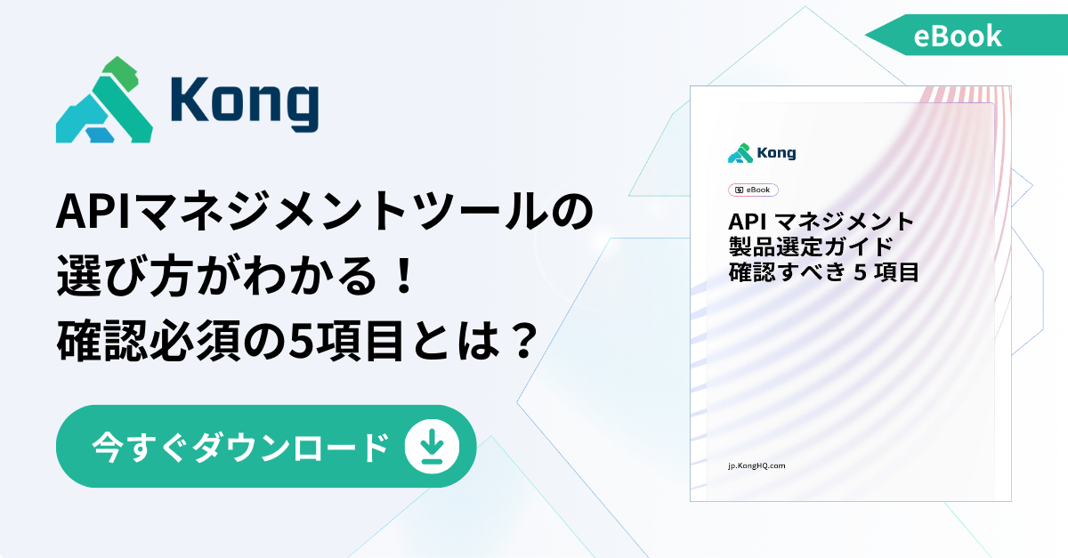 API マネジメント製品選定ガイド 確認すべき5項目