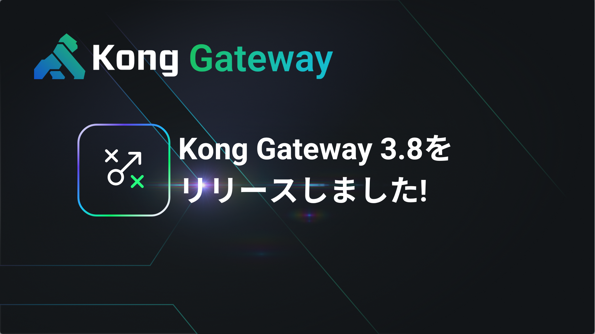 Kong Gateway 3.8をリリースしました！