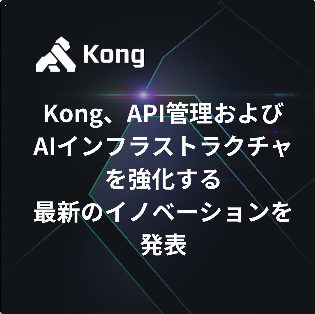 Kong、API管理およびAIインフラストラクチャを強化する最新のイノベーションを発表 | お知らせ | Kong株式会社