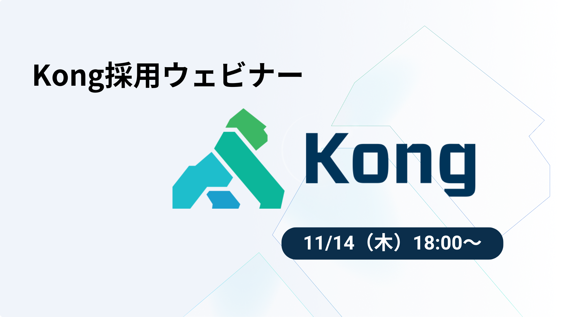 Kong採用ウェビナー