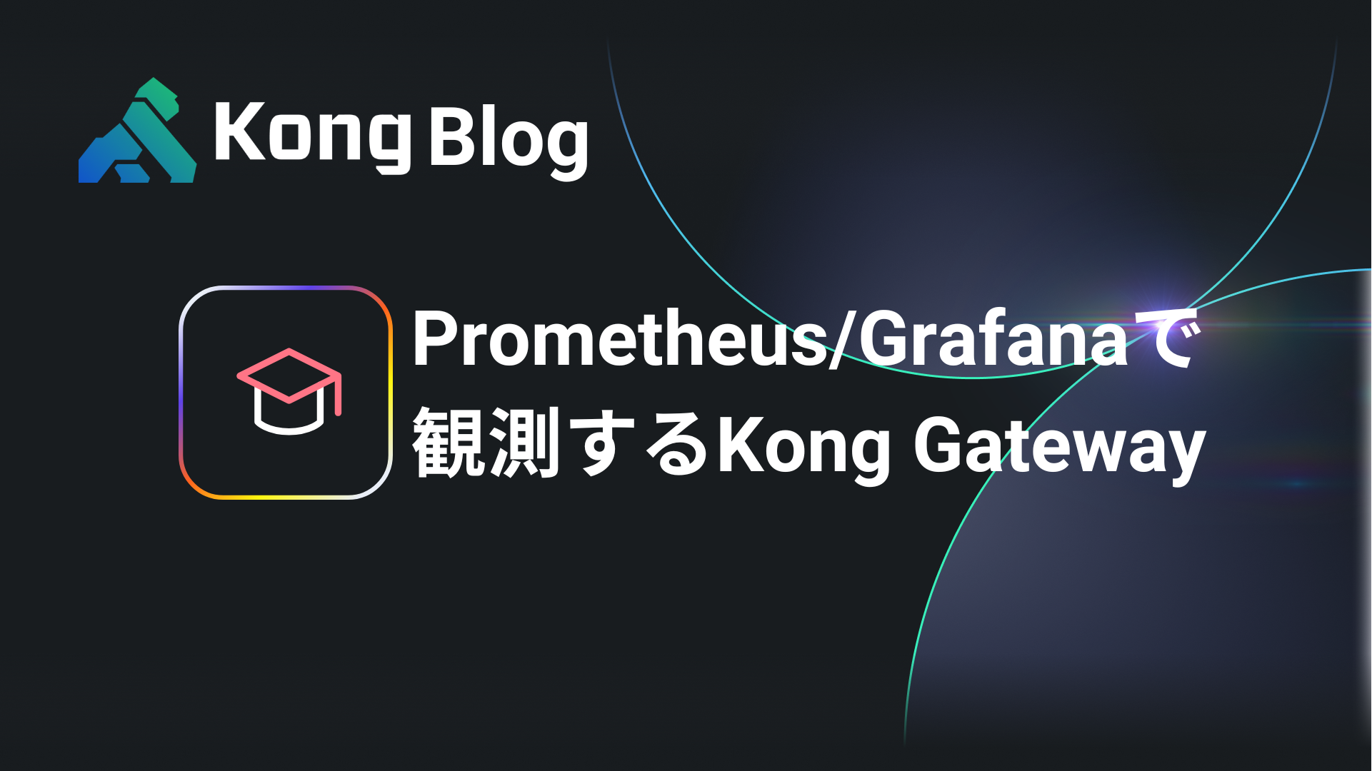 Prometheus/Grafanaで観測するKong Gateway