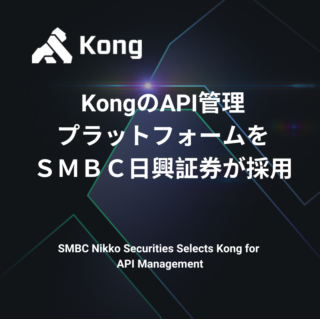 KongのAPI管理プラットフォームをＳＭＢＣ日興証券が採用 | お知らせ | Kong株式会社