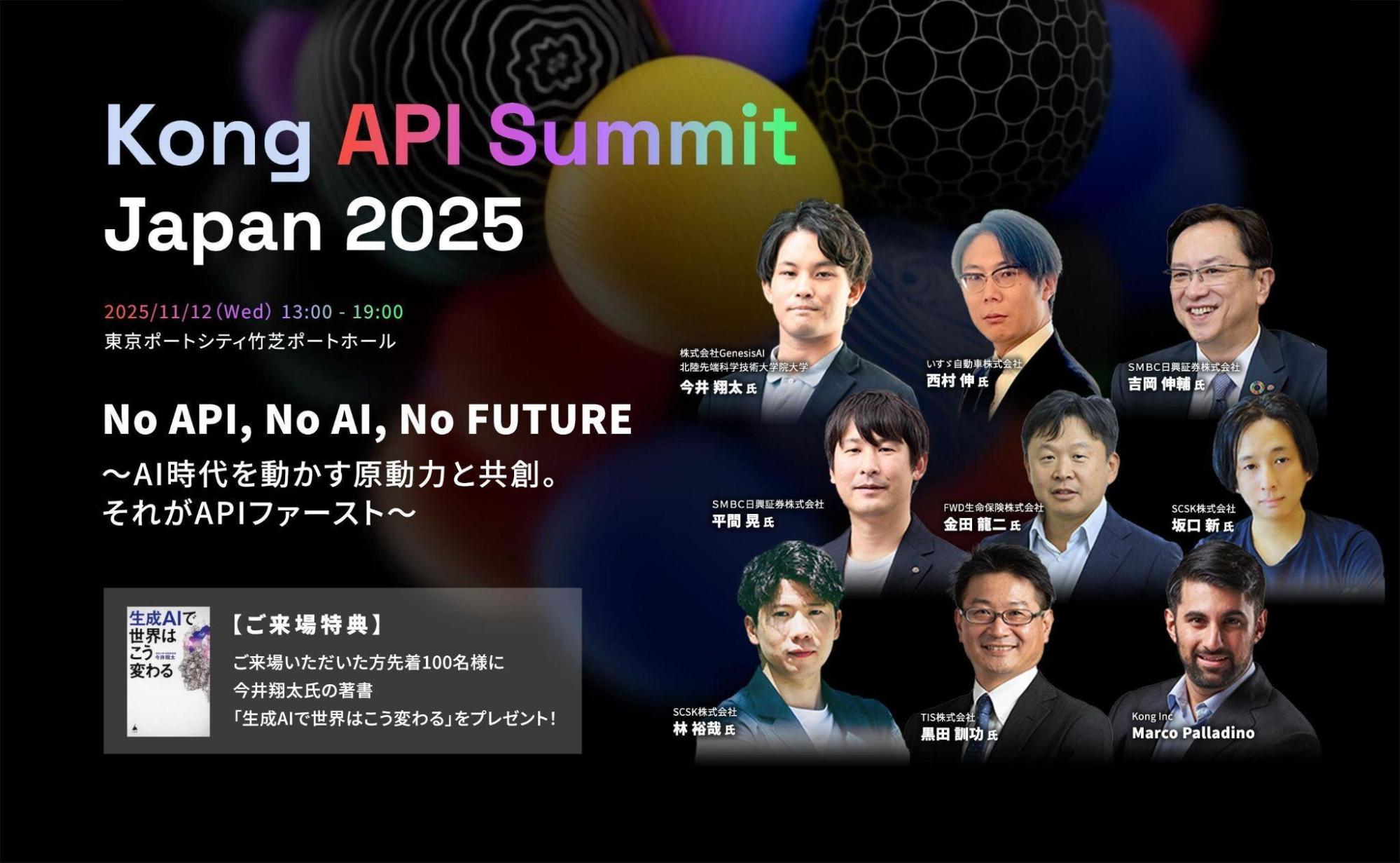 生成AI時代をリードする「Kong API Summit Japan 2025」を開催 | お知らせ | Kong株式会社
